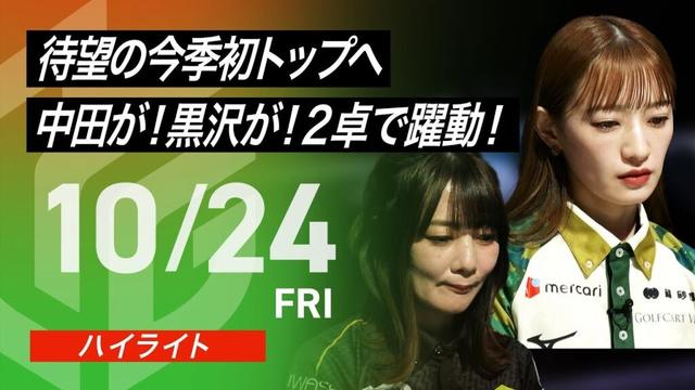 【2025/10/24 ハイライト】#Mリーグ 2025-26|毎週月/火/木/金/よる7時よりアベマで無料生中継<公式>