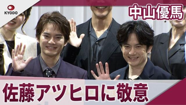 【期間限定】中山優馬 佐藤アツヒロに敬意 舞台「スイートホームビターホーム」取材会