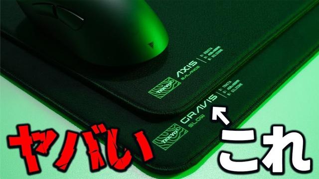 【初体験】激重な操作感のゲーミングマウスパッド Teevolution Gravis/AXIS