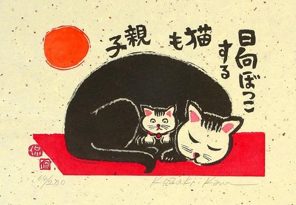 A black cat with a white face is curled up under the sun with a kitten.

The short poem by Taneda Santoka apparently reads, "The cats enjoying sun bathing together are a mother cat and her kitten."