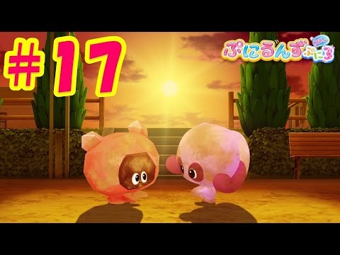 【ぷにるんず ぷに３】アニメ第17話『くーるんとカチコチあいるん♪』｜タカラトミー公式
