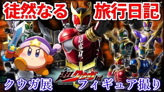 【旅行配信】徒然なる旅行配信 ~仮面ライダークウガに魅せられて~ 20251024