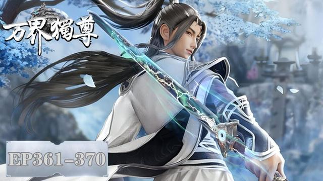 《万界独尊》Ten Thousand Worlds | EP361-EP370 合集 Full Version | 我身为剑,再续前缘 | 腾讯视频-动漫