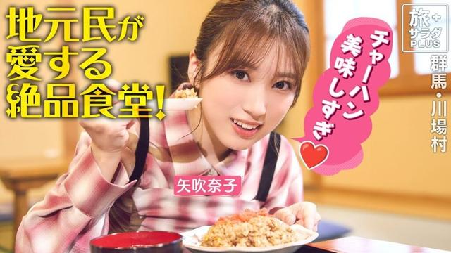 【矢吹奈子in群馬・川場村】地元の人たちが集うローカル食堂〈ロコレコ〉