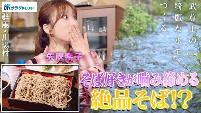 【矢吹奈子in群馬・川場村】名水で打つこだわり厳選そば〈ロコレコ〉