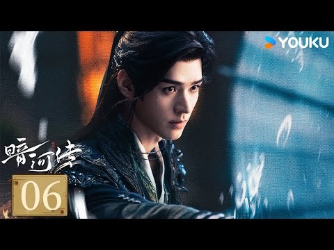 MULTISUB【FULL】EP06 暗河傳 Blood River | 龔俊執劍闖江湖破天改命 | 龔俊 / 彭小苒 / 喬振宇 / 常華森 | 動作 武俠 | 優酷台灣 YOUKU TAIWAN