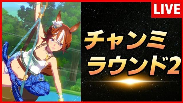 【ウマ娘】10月チャンミラウンド2【生放送】