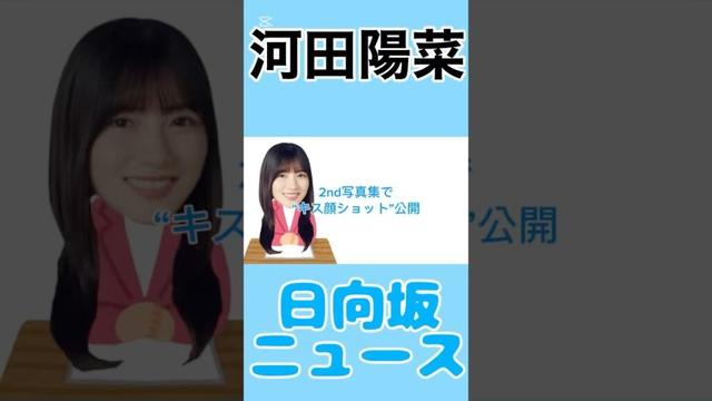 河田陽菜、2nd写真集で“キス顔ショット”公開 #youtube #shorts #shortvideo #short #河田陽菜 #日向坂46 #日向坂 #news #雑学 #エンタメ #写真集