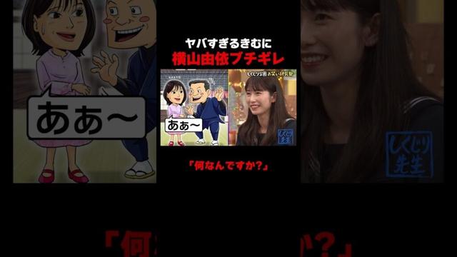 ヤバすぎるきむに横山由依ブチギレ #しくじり先生 #インディアンス #横山由依 #ABEMA