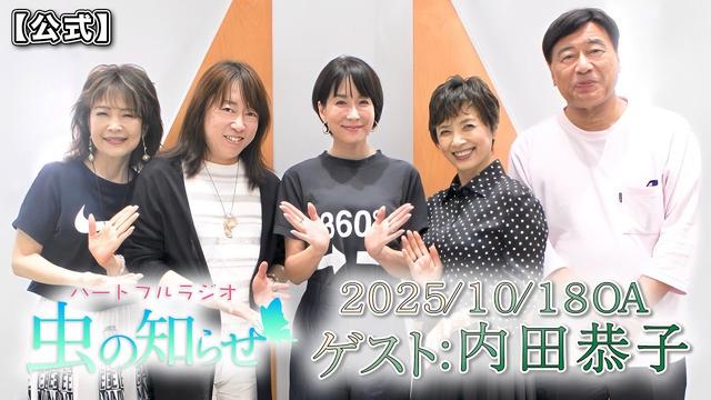 【並木良和・榊原郁恵】ハートフルラジオ虫の知らせ：内田恭子　2025/10/18　【ノーカット版】