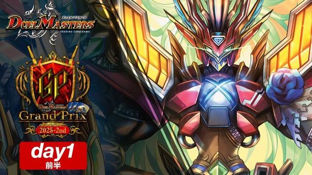 デュエル・マスターズ グランプリ2025-2nd Day1/前半