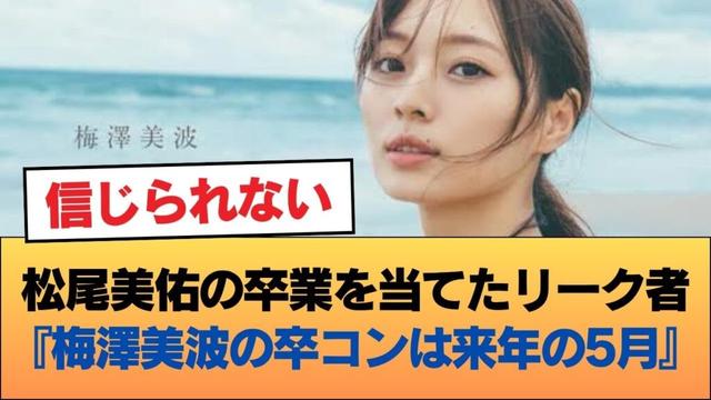 松尾美佑の卒業を当てたリーク者『梅澤美波の卒コンは来年の5月』 #乃木坂46 #乃木坂46のスター