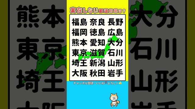 実在しない都道府県名は？#クイズ #脳トレ #ゲーム
