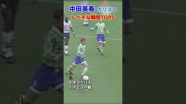 中田英寿 カリスマ レべチな瞬間TOP5 #サッカー #日本代表