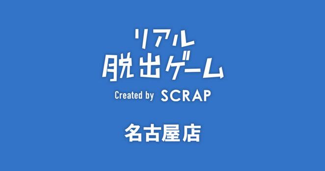 リアル脱出ゲーム×デスゲーム『絶対絶命ワンダーランドからの脱出』9月1日より東京、名古屋で順次開催決定！ | トピックス | リアル脱出ゲーム名古屋店