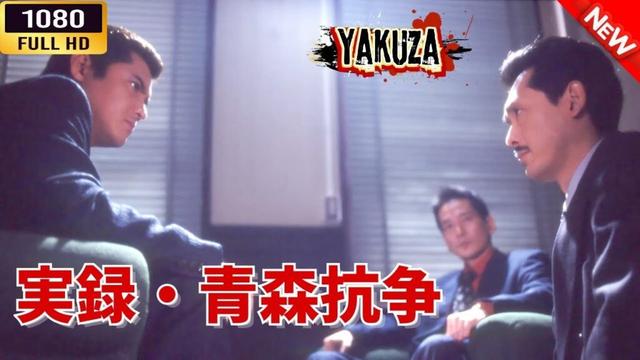 「ヤクザ映画」 実録・青森抗争  🌸 🅷🅾🆃🔥 邦画アクション FullHD