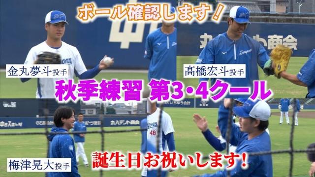 秋季練習(ナゴヤ球場) 第3・4クール📷  #髙橋宏斗 投手 #金丸夢斗 投手が侍ジャパン強化試合に向けて本格始動!#梅津晃大 投手のバースデーも🎉 #dragons_inside