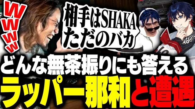 どんな無茶振りにも答えるラッパー・那和ツムグと遭遇するSHAKA【MADTOWN】