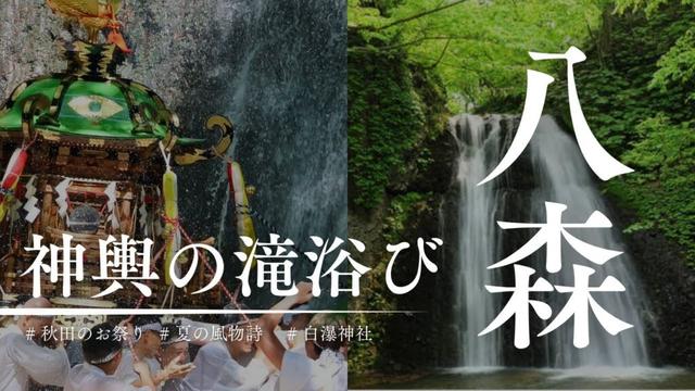 【100年続く伝統】情熱あふれる行事！白瀑神社みこしの滝浴び