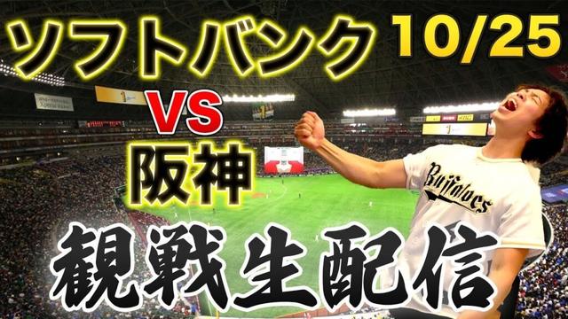【日本シリーズ第1戦】10/25 福岡ソフトバンクホークスVS阪神タイガース 観戦生配信
