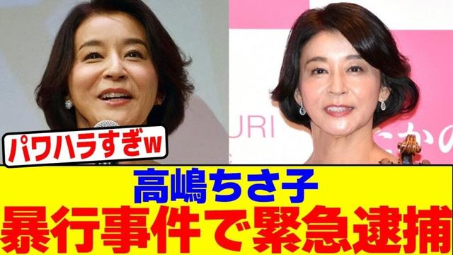 高嶋ちさ子が暴行事件で緊急逮捕wwwwwwwwwwwwwwwwwwwwwwwwwwwwwwwwwwwwwwwwwwwwwwwwwwwwwwwwwwwwww【2chまとめ】【2chスレ】【5chスレ】
