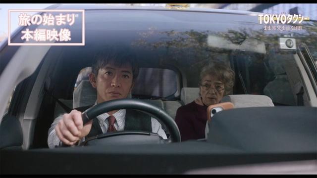 『TOKYOタクシー』旅の始まり 本編映像【11月21日(金)公開】