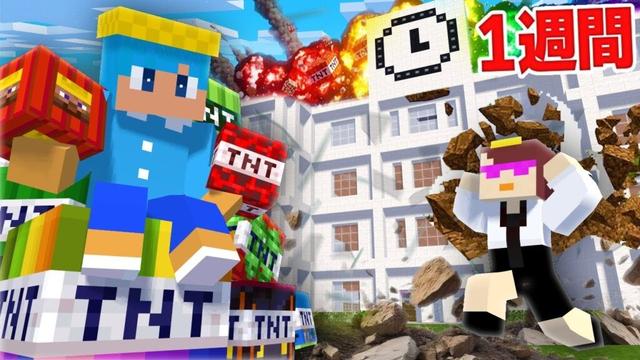 最強TNTで学校を7日間爆発してみた！【まいくら / マインクラフト】