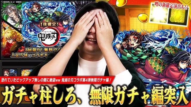 【モンスト】ガチャ柱しろ、恐れていた無限ガチャ編突入ww コラボ確定演出はめっちゃ来るけど...やっぱりピックアップ無しキツすぎ！『超獣神祭×鬼滅の刃コラボ第4弾』ガチャ引き散らかした結果！【しろ】