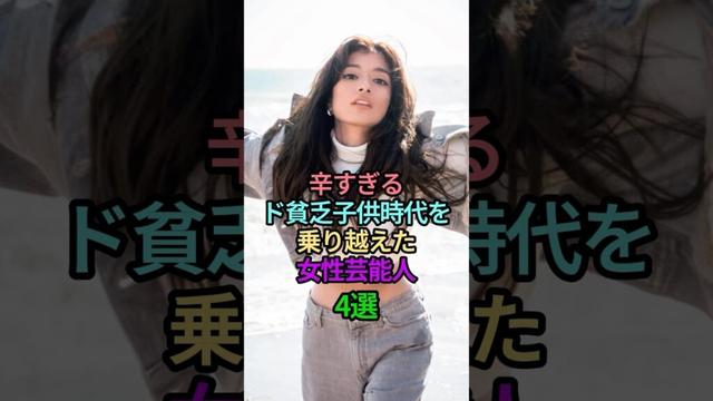 辛すぎるド貧乏子供時代を乗り越えた女性芸能人4選#女性芸能人 #女優 #雑学 #芸能人 #貧乏 #子供時代 #辛い #借金 #幼少期 #ローラ #倉科カナ #麻生久美子 #伊藤沙莉 #shorts