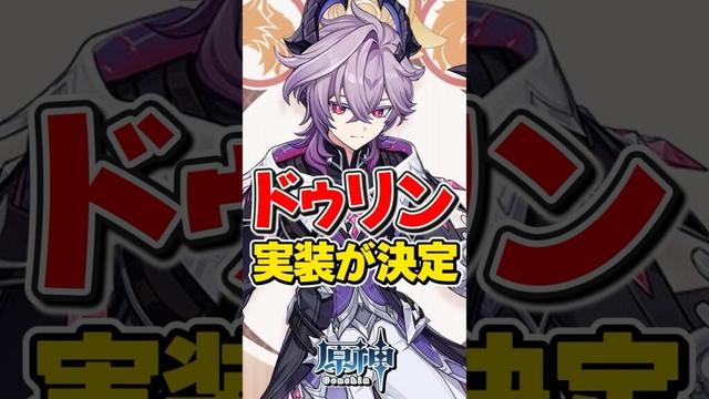 【原神】新キャラ「ドゥリン」の実装が決定!【ゆっくり実況】#genshinimpact #げんしん