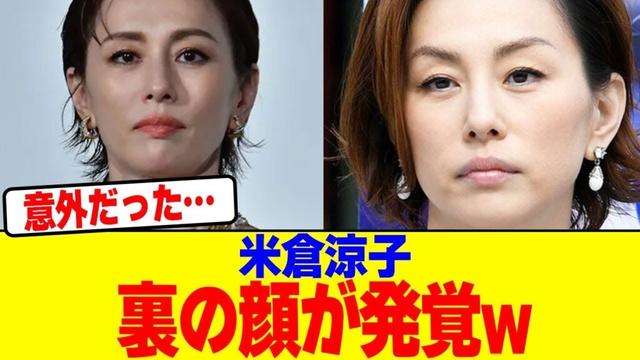 米倉涼子の裏の顔が発覚wwwwwwwwwwwwwwwwwwwwwwwwwwwwwwwwwwwwww【2chまとめ】【2chスレ】【5chスレ】