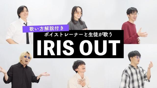 【ボイストレーナーと生徒が歌う】IRIS OUT / 米津玄師【歌い方解説付き by シアーミュージック】(チェンソーマン レゼ篇)
