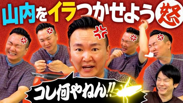 【怒】かまいたち山内を濱家が徹底的にイラつかせてみた！