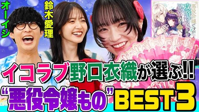 【㊙️写真公開】「=LOVE」野口衣織が”悪役令嬢もの”をオーイシ&鈴木愛理に熱烈プレゼン！なぜか３人の黒歴史を暴露する流れに…【でしょでしょ‼】