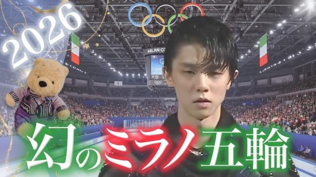 【羽生結弦】2026年ミラノオリンピックに出場したらどうなる⁉️ジャンプ構成・新プログラムを完全シュミレーション🐻💡