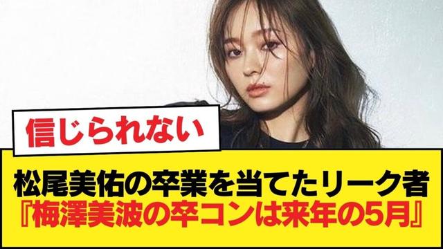 松尾美佑の卒業を当てたリーク者『梅澤美波の卒コンは来年の5月』【乃木坂46】