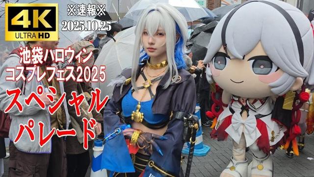 【4K Japan】※速報※ 2025.10.25 池袋ハロウィンコスプレフェス2025『スペシャルパレード』#池袋 #ハロウィン  #halloween  #コスプレ #池ハロ #パレード