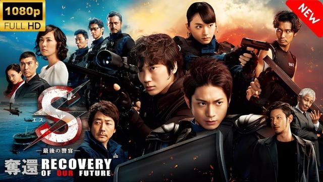 【ドラマ フル】 S-最後の警官-奪還RECOVERYOFOURFUTURE🎬🎌🅷🅾️🆃🎌🎬 【刑事ドラマ】