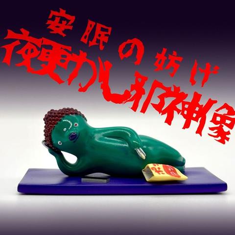 安眠の妨げ 夜更かし邪神像
緑のボディに赤黒い螺髪
紫のシーツの上に寝そべっている
寝床にスマホとポテチを持ち込む
