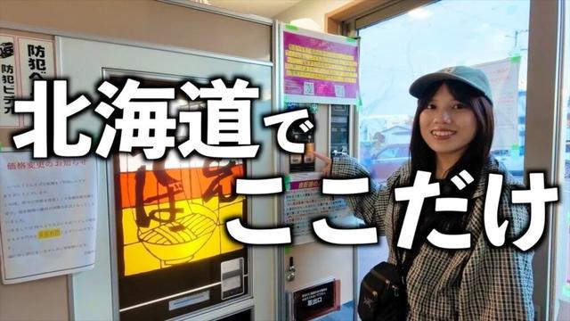 【レア】美瑛町で見つけたここでしか食べられない幻の一杯が、世界で1番美味かった‥