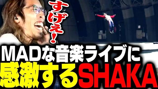 とにかく凄すぎた配信者達のMADな音楽ライブに感動するSHAKA【MADTOWN】