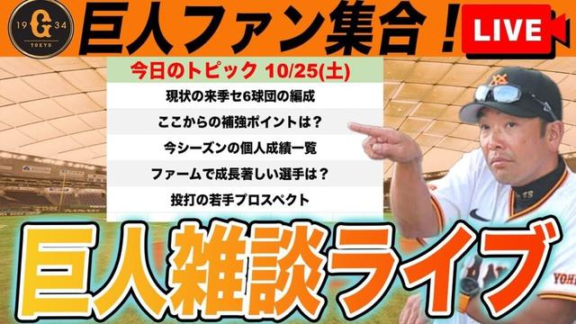【巨人ファン集合】二軍・三軍成績から見る巨人若手プロスペクトやセリーグ6球団現状の来季編成など雑談　読売ジャイアンツ