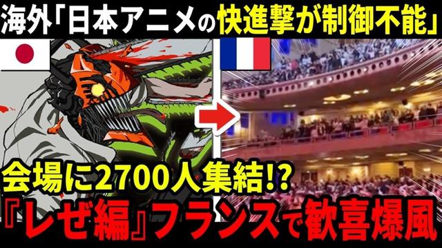 【海外の反応】『チェンソーマン レゼ編』公開でフランスの劇場が2700人集結で大熱狂！