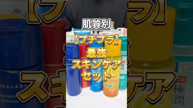 【ALLプチプラ】迷ったらこれ使ってみて!肌質別プチプラ最強スキンケアセット! #美容 #スキンケア #おすすめスキンケア #スキンケアセット #スキンケアコスメ