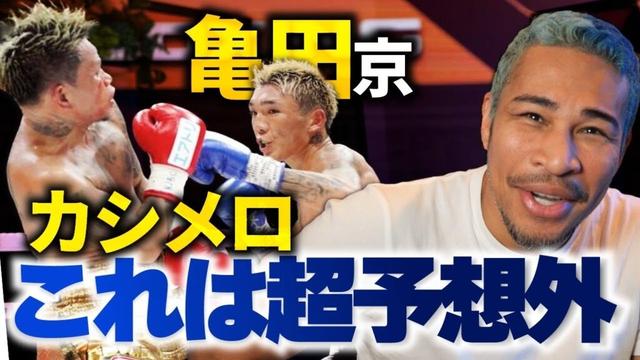 素直に亀田京之介を褒めるべき。 vs カシメロ