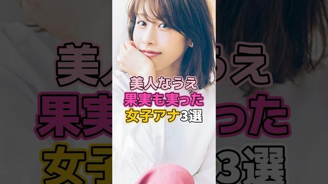 美人なうえ立派な女子アナ3選 #芸能人 #女子アナ #加藤綾子 #鷲見玲奈 #枡田絵理奈