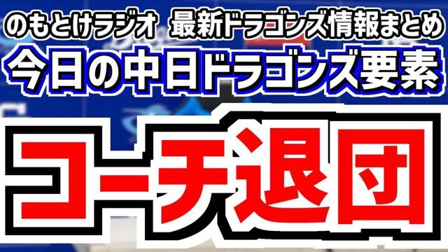 10月25日(土) のもとけラジオ/今日の中日ドラゴンズ要素 コーチ退団…森野将彦コーチの担当業務は?今後のコーチ組閣は?、ドラフトを終えての支配下枠状況 戦力外通告は?、櫻井 篠﨑 能戸らドラフト