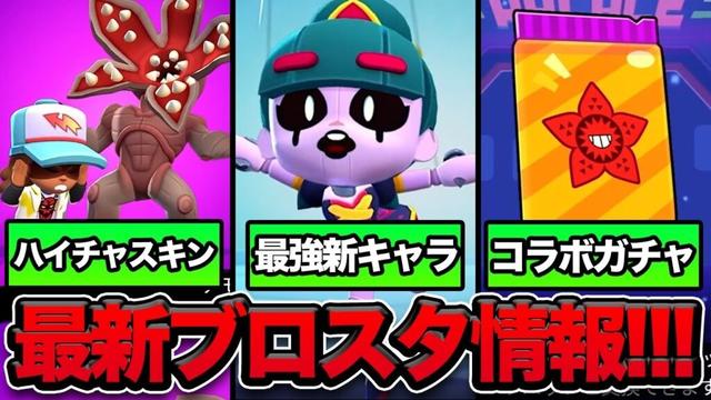 【最新情報】ストレンジャーシングスコラボ！最強新キャラ＆新ハイパーチャージ！環境があれる！【ブロスタ】