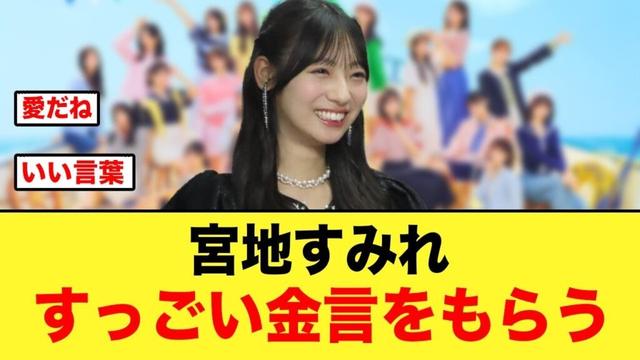 宮地すみれ、スタッフから素敵すぎる金言をもらっていた【日向坂46】