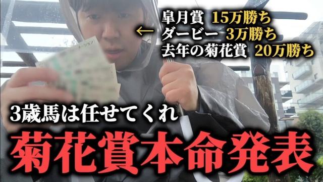【菊花賞2025 予想】皐月賞ダービーと勝ってる男が菊花賞の購入馬券を紹介します
